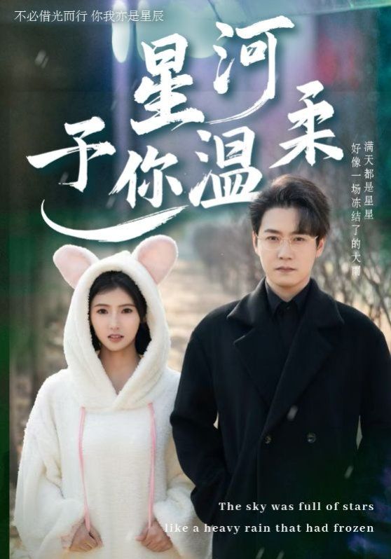 星河予你温柔 第31-63集完结(大结局)