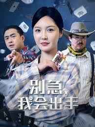 别急我会出手(全集)