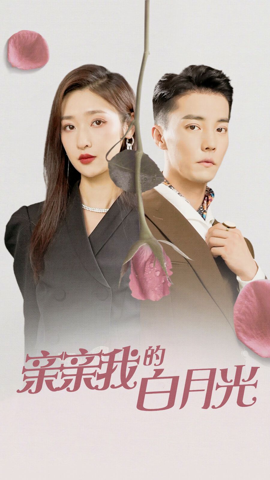 亲亲我的白月光 第41-60集