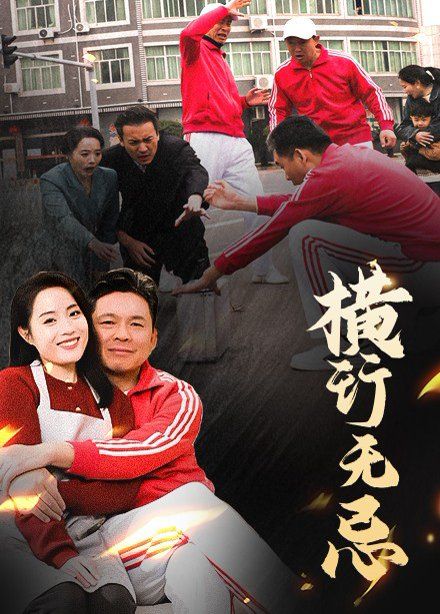 横行无忌 第21-40集完结(大结局)