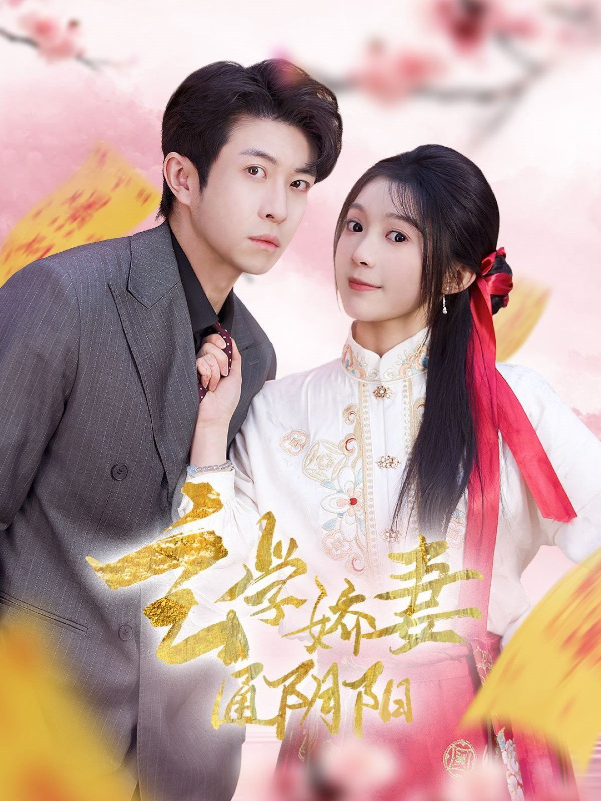 玄学娇妻通阴阳 第1-20集