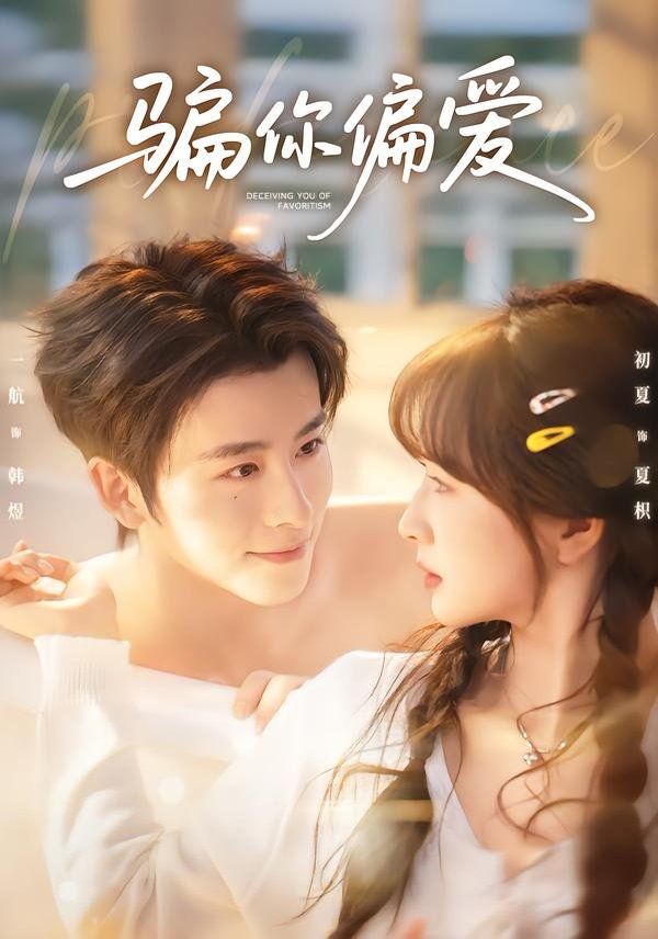 骗你偏爱(全集)