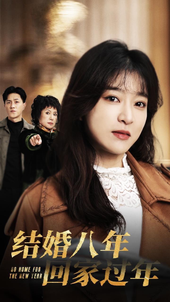 结婚八年回家过年 第1-20集