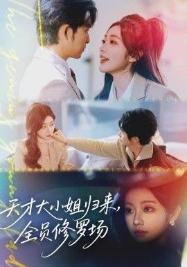 天才大小姐归来，全员修罗场(全集)