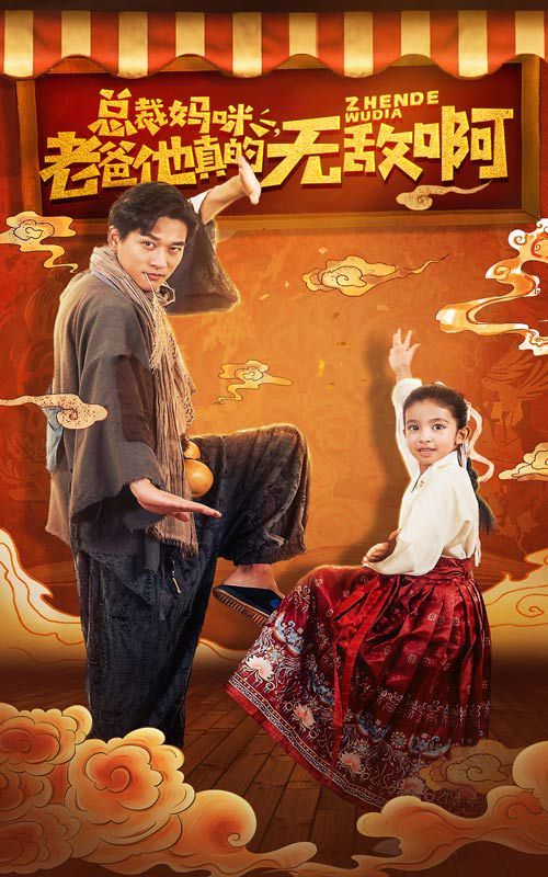 总裁妈咪老爸他真的无敌啊 第1-20集