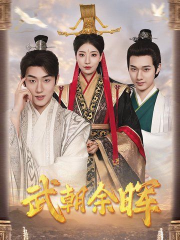 武朝余晖 第21-40集