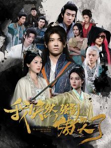 我突然强到傲天了 第1-20集