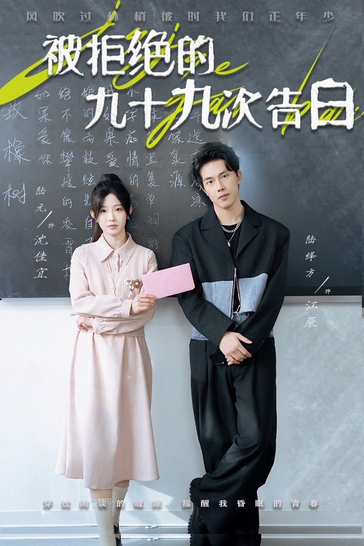 被拒绝的九十九次告白 第21-40集