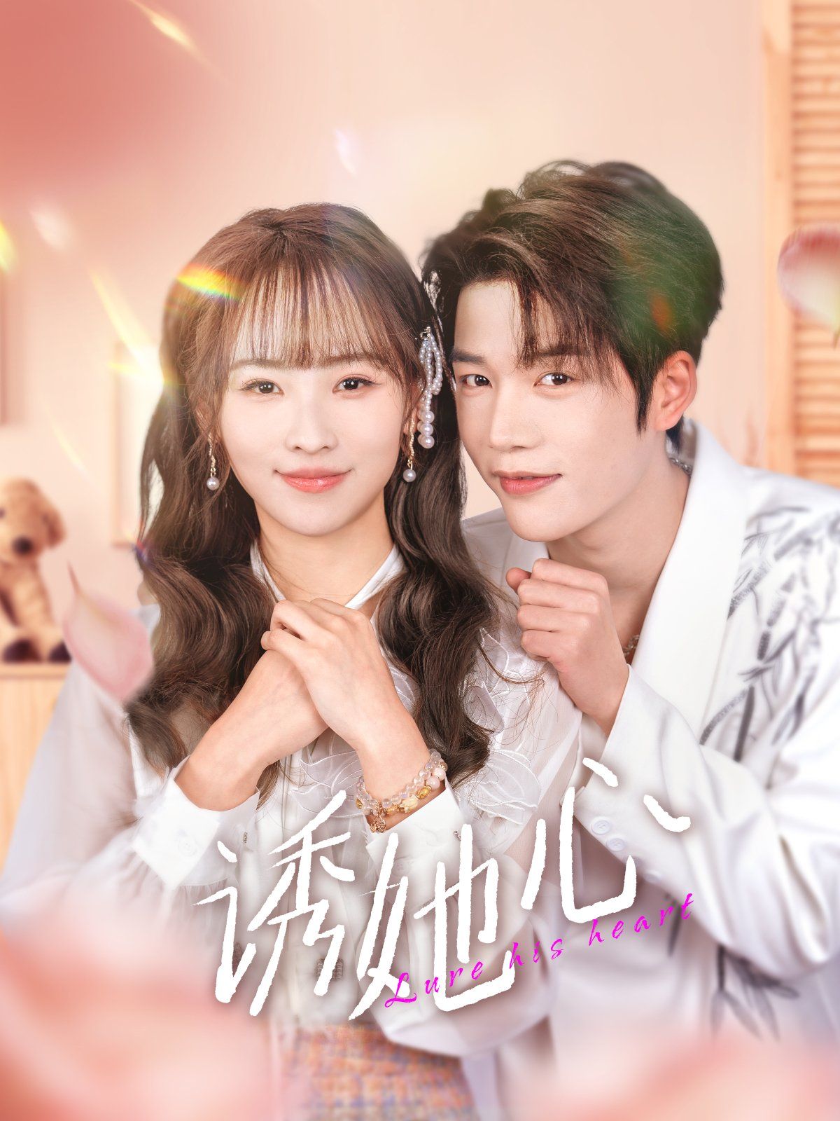 诱她心 第1-20集