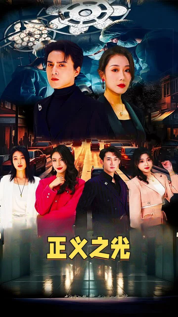 正义之光 第21-40集