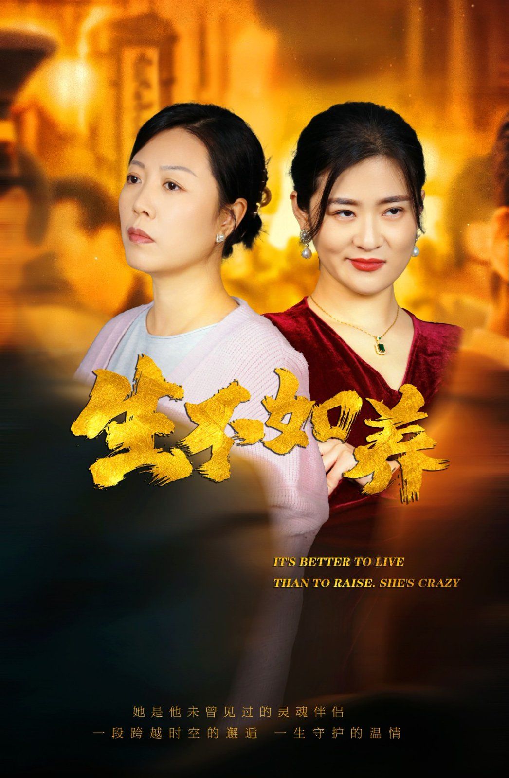 生不如养 第1-20集