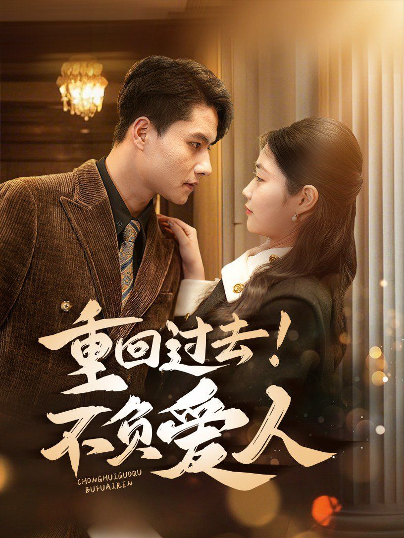 重回过去！不负爱人 第41-69集完结(大结局)