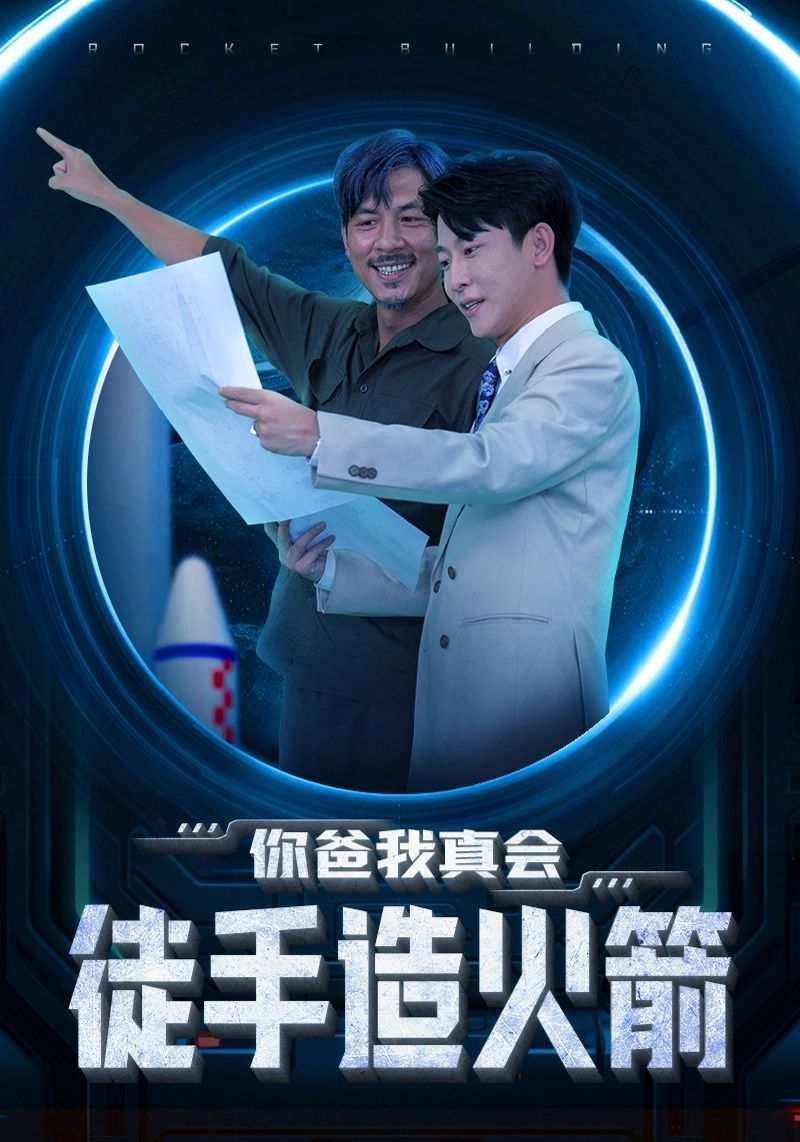 你爸我真会徒手造火箭 第21-40集