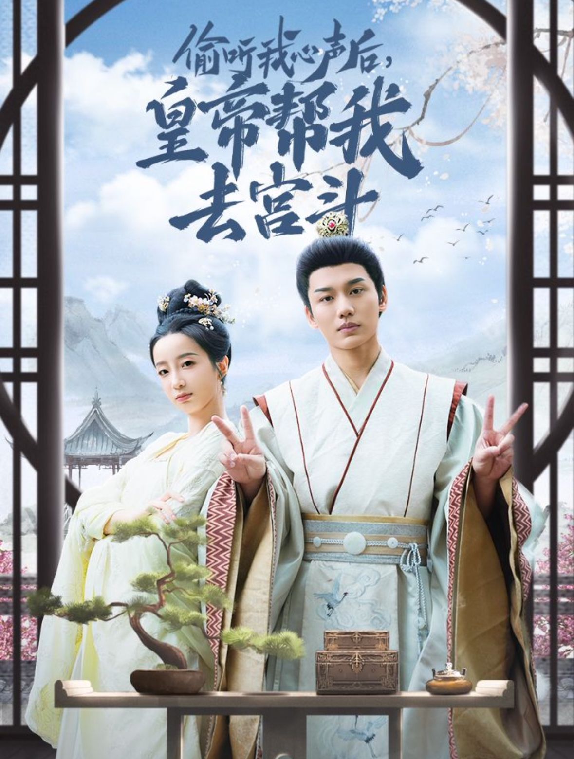 偷听我心声后皇帝帮我去宫斗 第21-40集