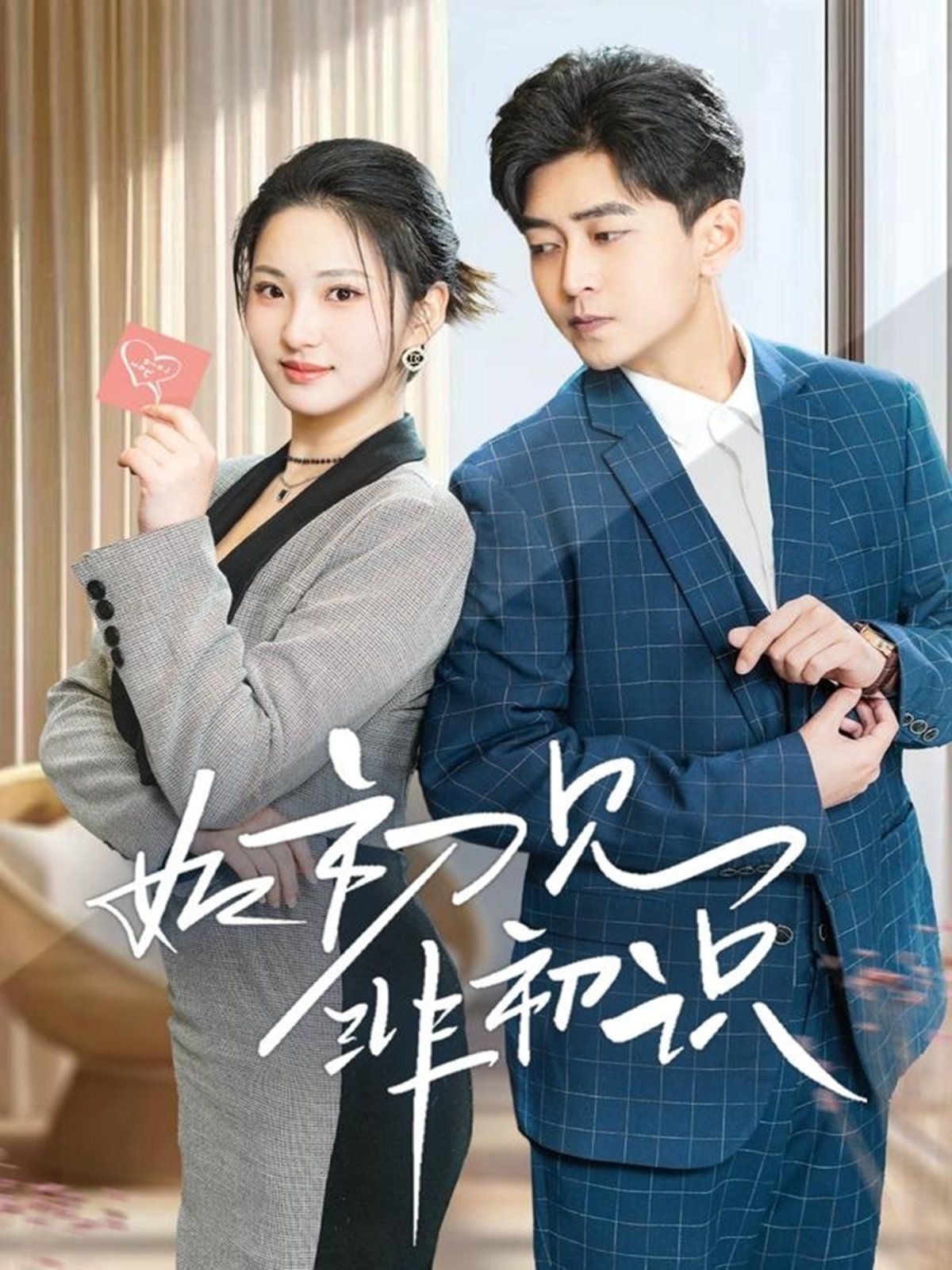 如初见非初识 第1-20集