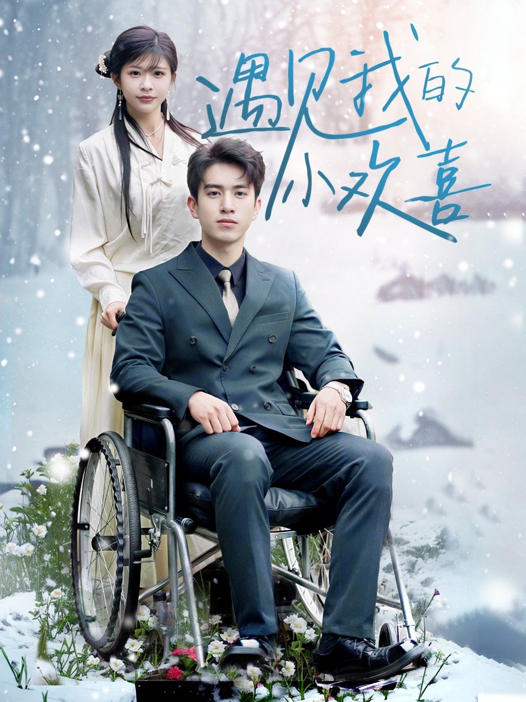 遇见我的小欢喜 第1-20集