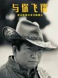 与你飞翔(全集)