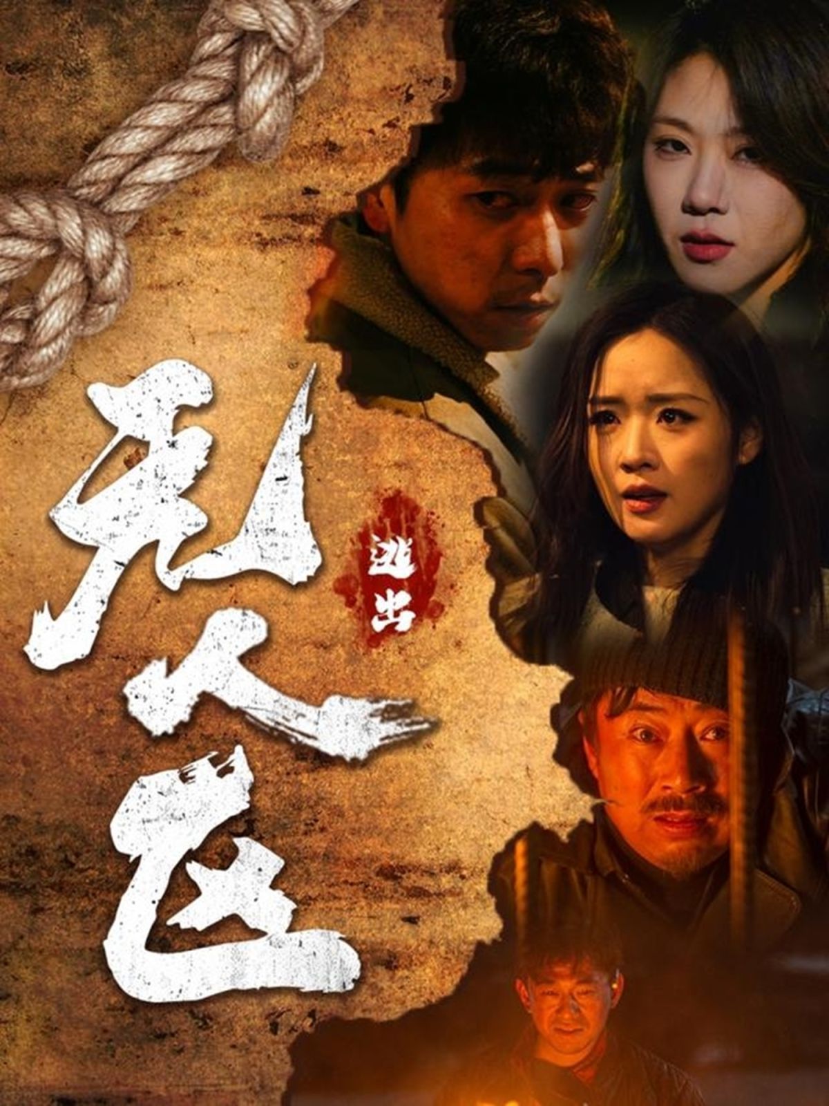 逃出无人区 全集完结(大结局)