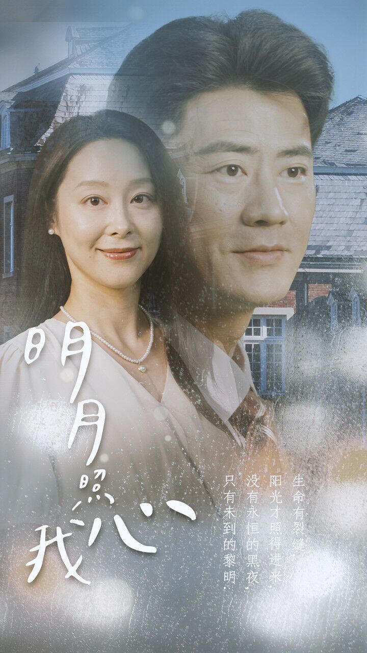 新明月照我心 第61-80集完结(大结局)