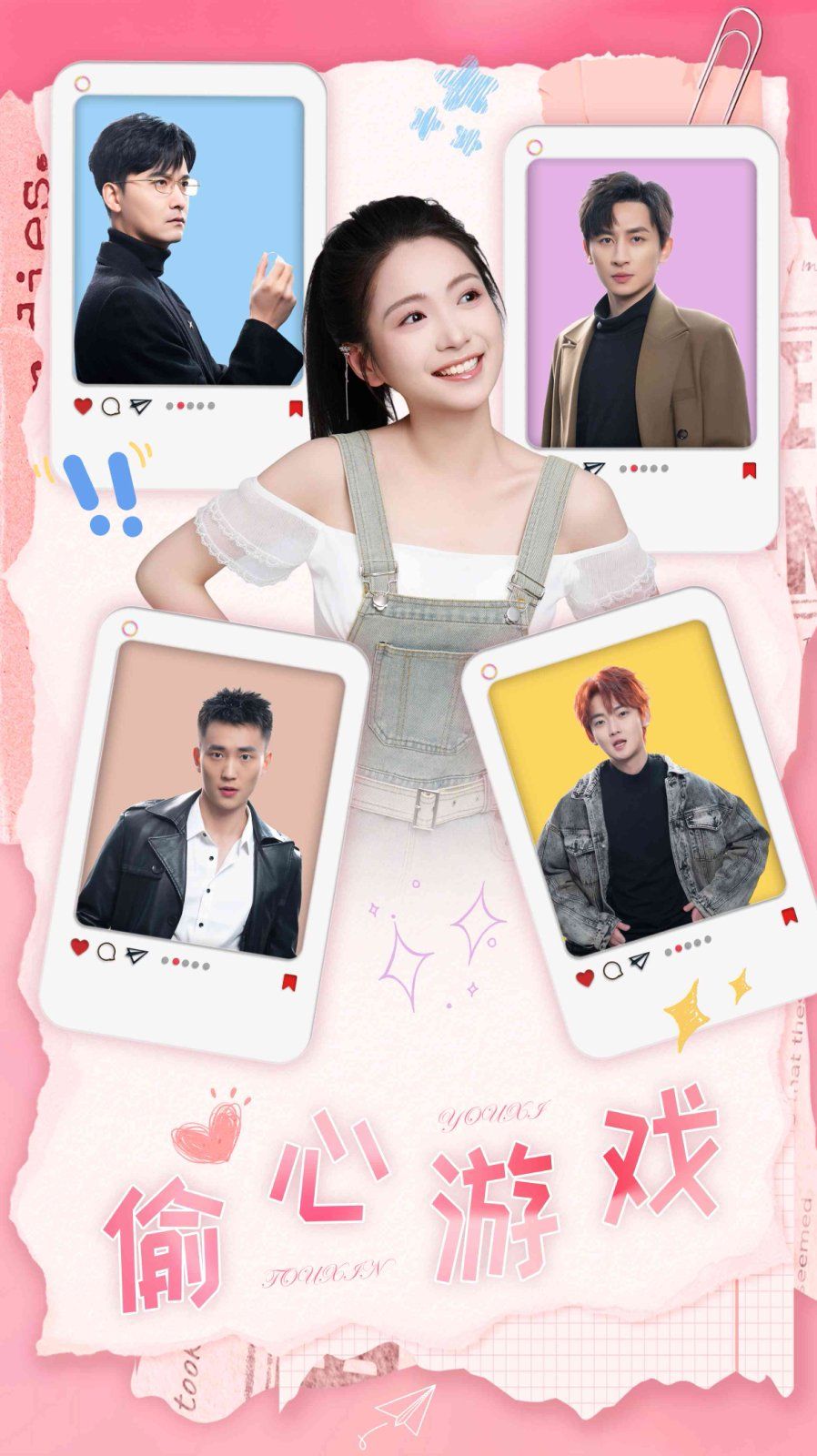 偷心游戏 第1-30集