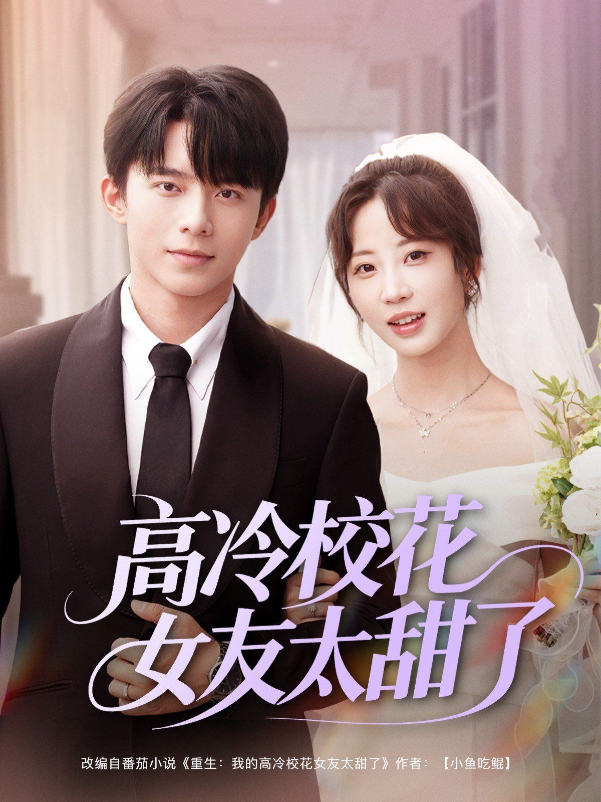 高冷校花女友太甜了(全集)