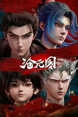 沧元图2元初山番外篇妖圣降临(全集)