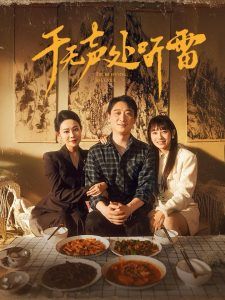 于无声处听雷 第21-40集