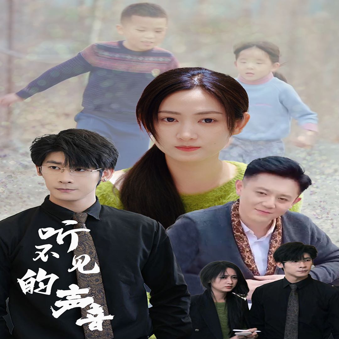 听不见的声音 第21-40集