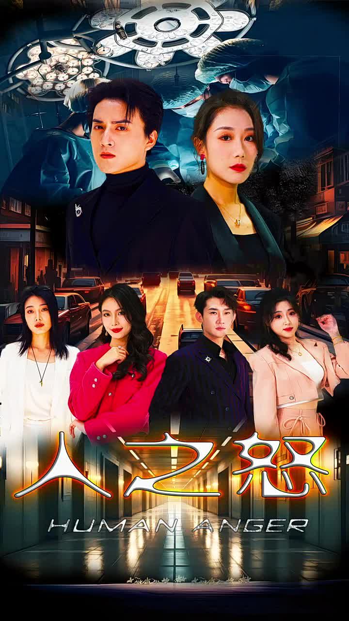 人之怒 第1-20集