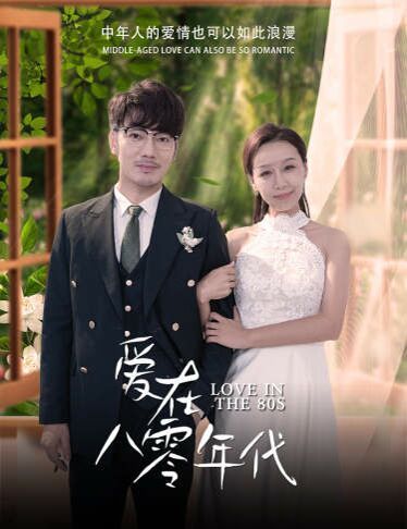 爱在八零年代 第21-40集