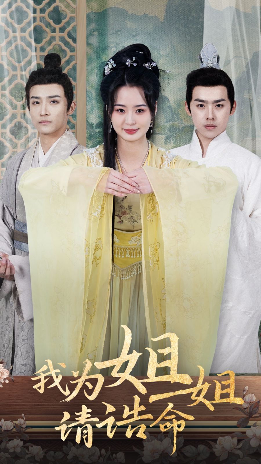 我为姐姐请诰命 第41-65集完结(大结局)