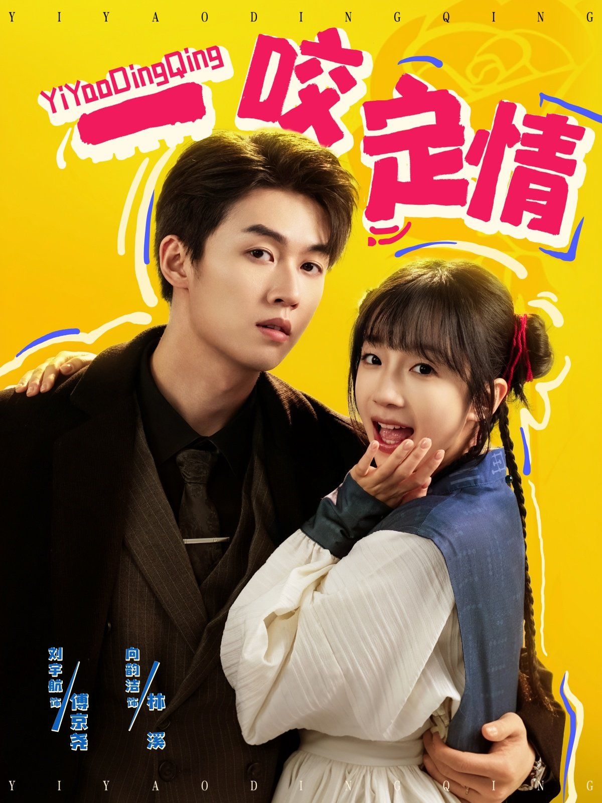 一咬定情 第1-20集