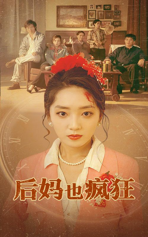 后妈也疯狂 第41-60集