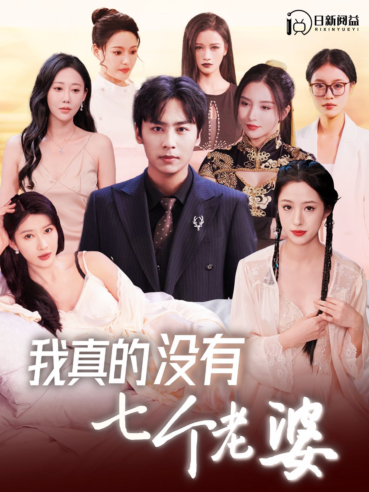 我真的没有七个老婆 第21-40集