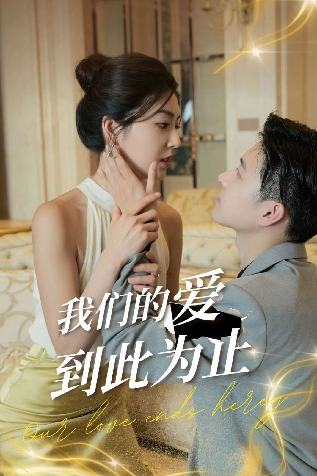 我们的爱到此为止 第61-80集完结(大结局)