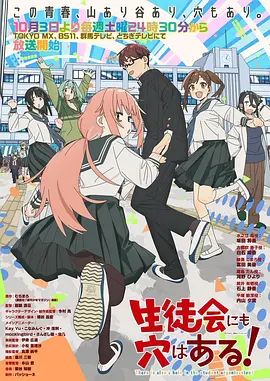 学生会也有洞！(全集)