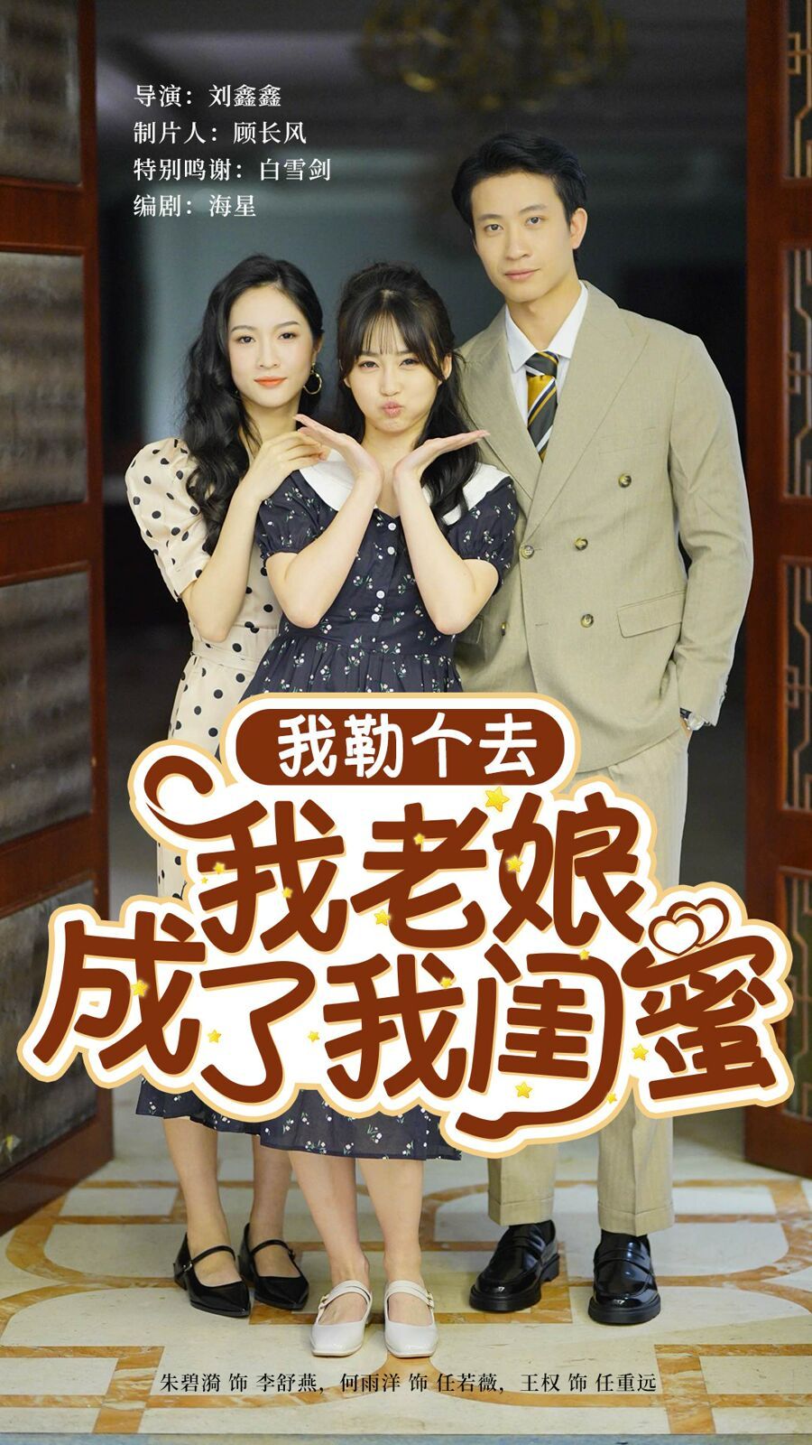 我勒个去我老娘成了我闺蜜 第1-20集