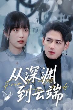 从深渊到云端 第1-20集