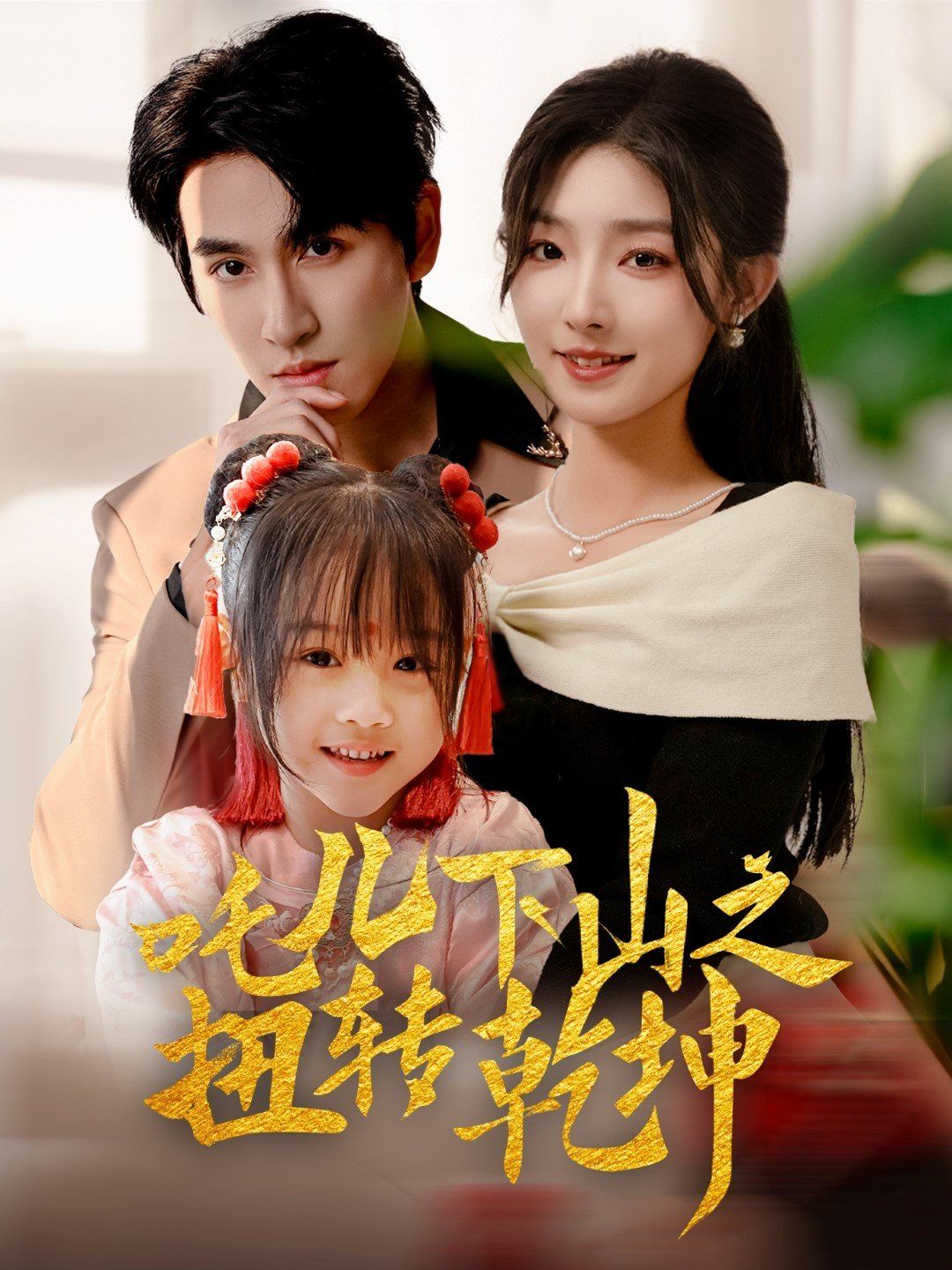 吒儿下山之扭转乾坤 第1-30集