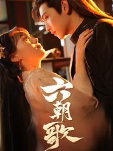 六朝歌 第21-31集完结(大结局)