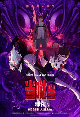 当哒当 邪视(全集)