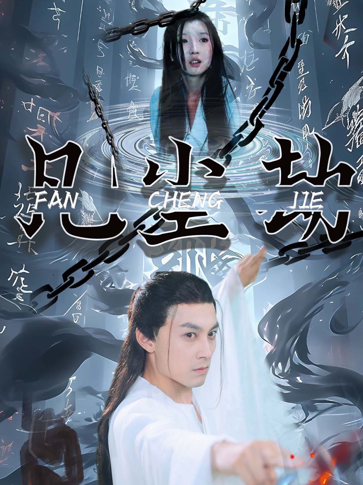 凡尘劫 第61-80集完结(大结局)