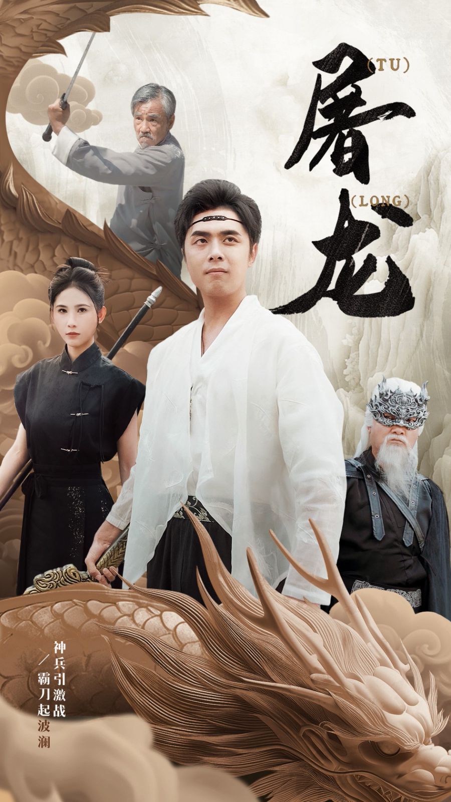 新：屠龙 第61-73集完结(大结局)