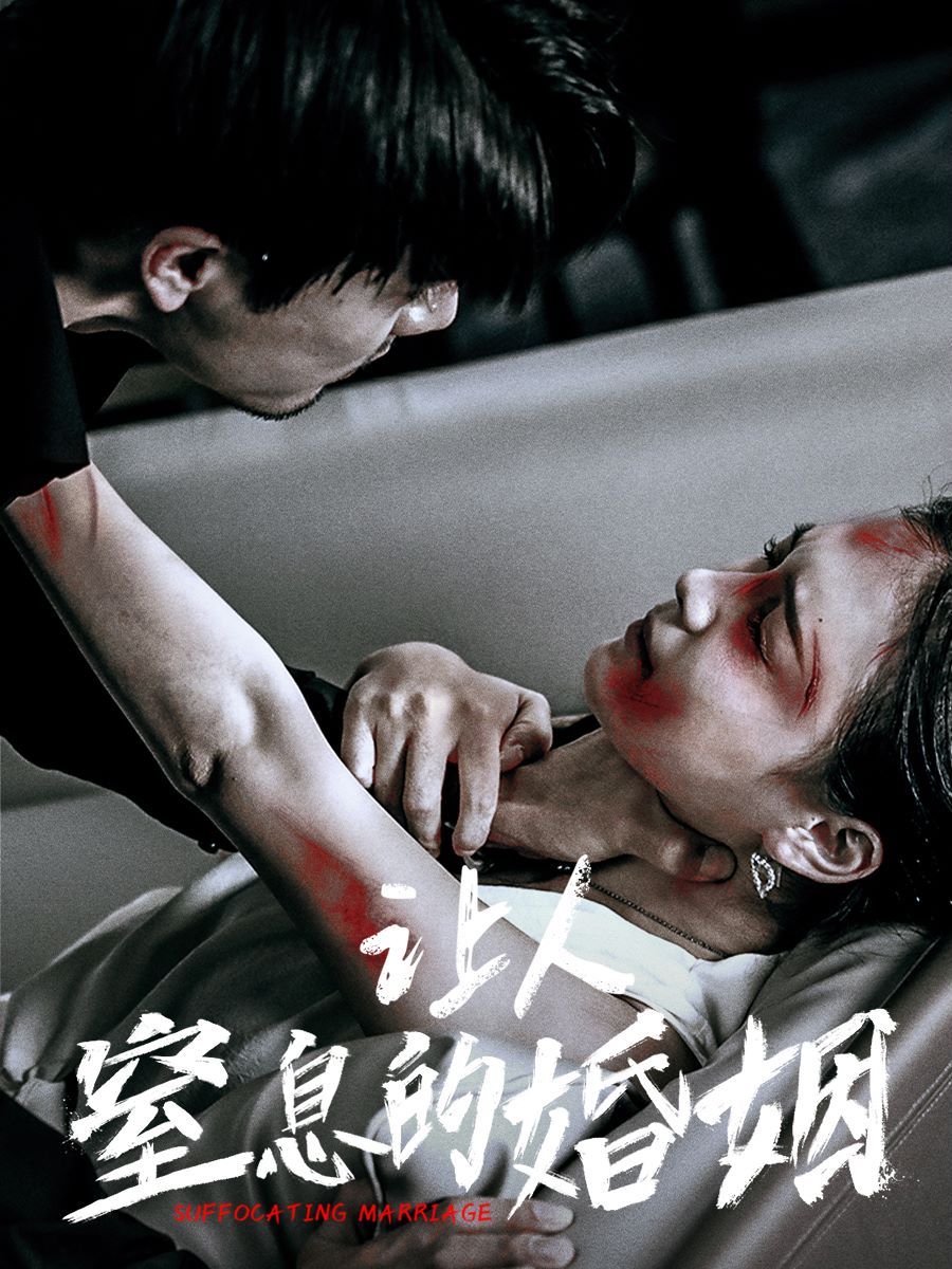 让人窒息的婚姻 第41-60集完结(大结局)