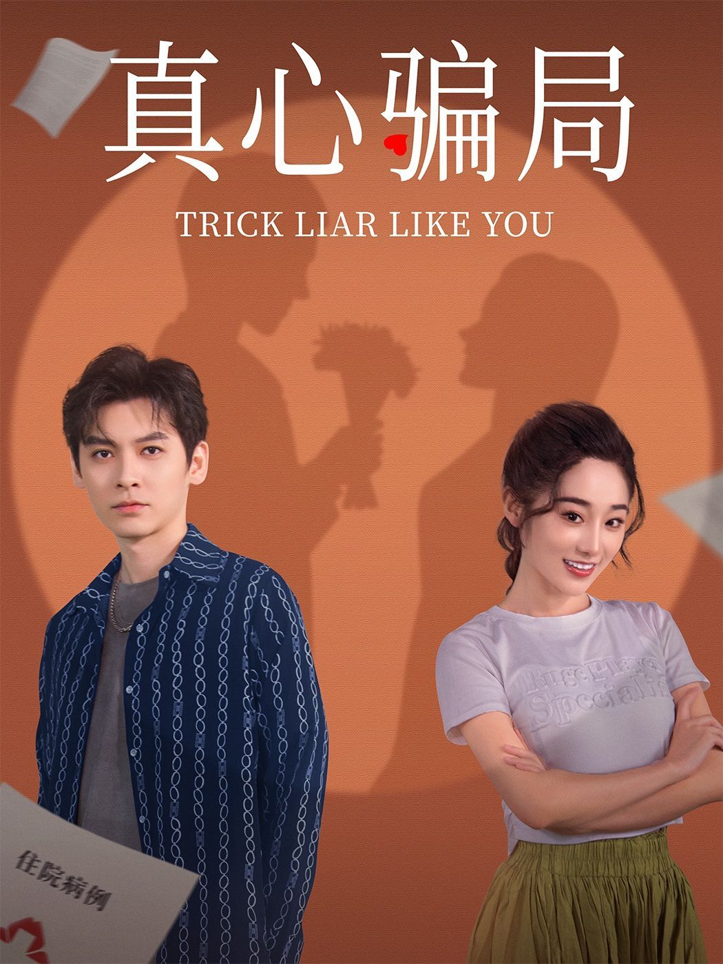 真心骗局 第21-41集完结(大结局)