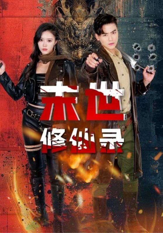 末世修仙录 第41-61集完结(大结局)