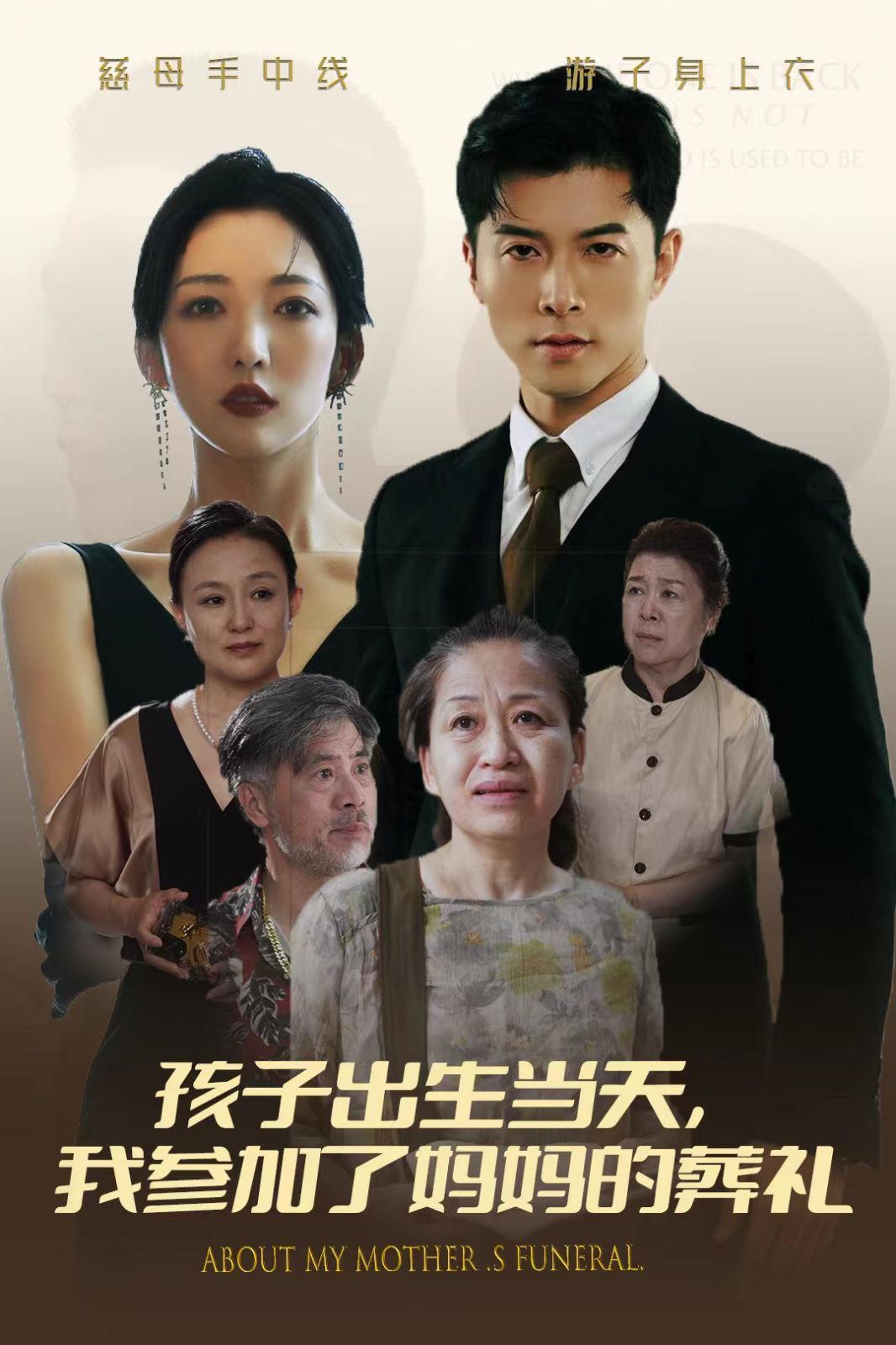 孩子出生当天，我参加了妈妈的葬礼 第21-40集