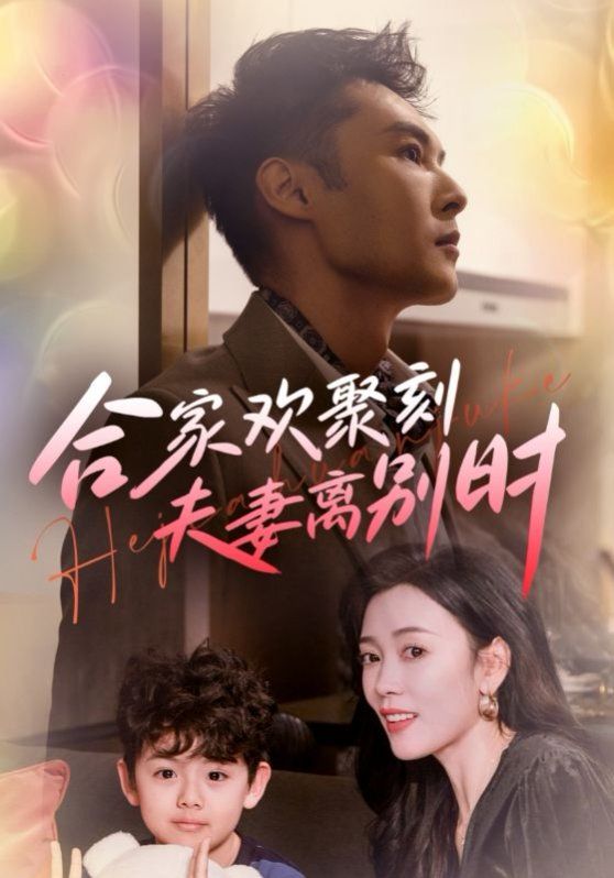 合家欢聚刻夫妻离别时（离婚被偏爱爹地他后悔了） 第21-40集