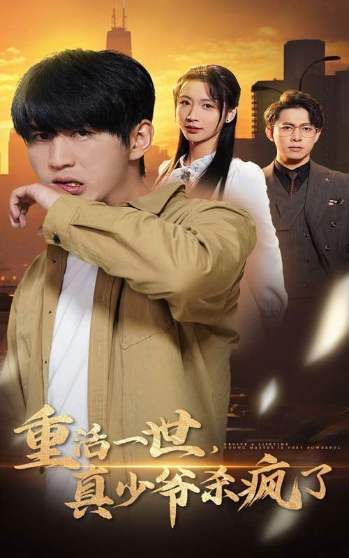 重活一世，真少爷杀疯了 第21-35集完结(大结局)