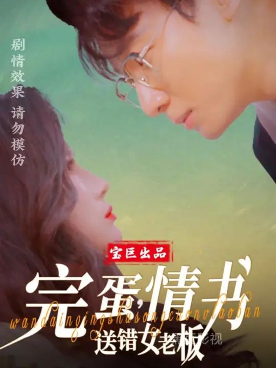 完蛋情书送错女老板 第21-40集